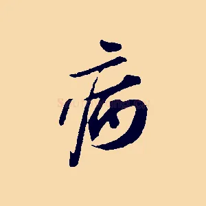病