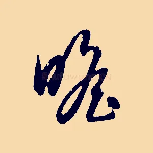 瞻