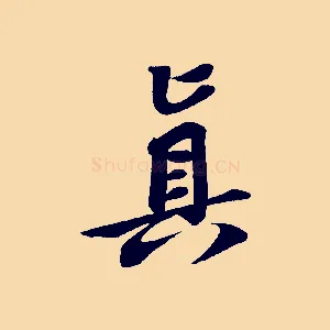 真