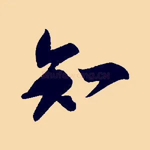 知