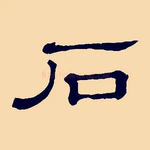 石