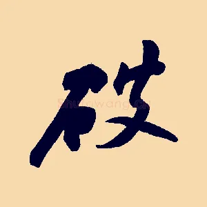 破