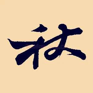 秋