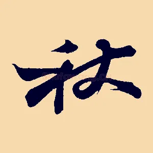 秋