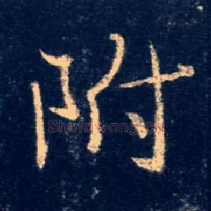 附