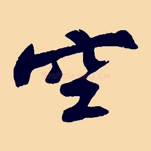 空