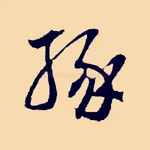 緣