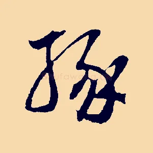 緣