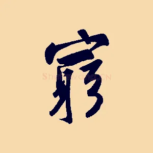 窮