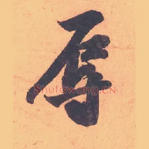 辱