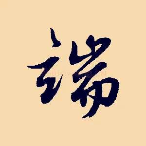 端