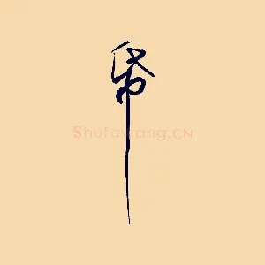 紙