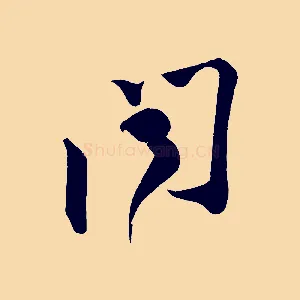 聞