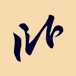 臥