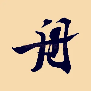 舟