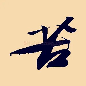 苦