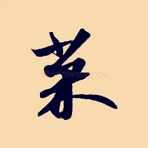 菜
