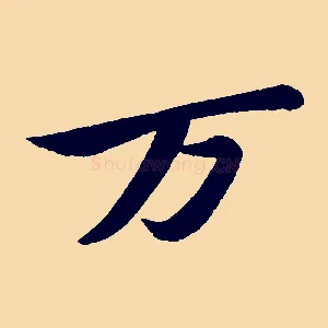 萬