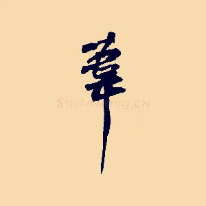 葦