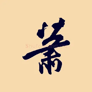 蕭