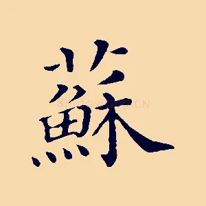 蘇