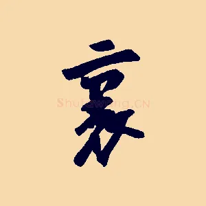 裏