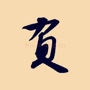 負