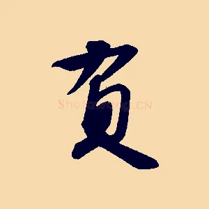負