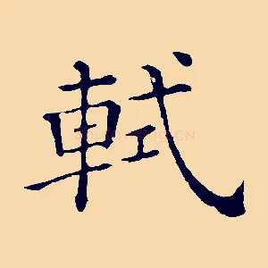 軾