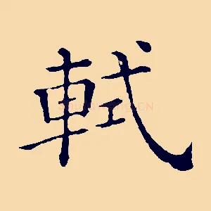 軾