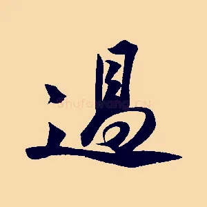 過