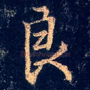 良