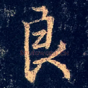 良
