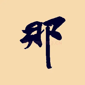 那