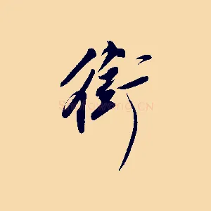 銜