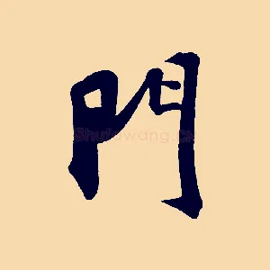 門