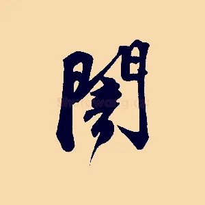 闇