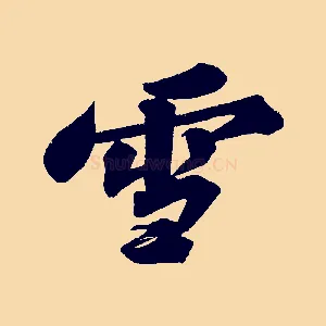 雪