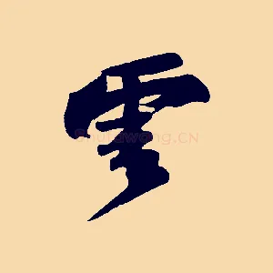 雲