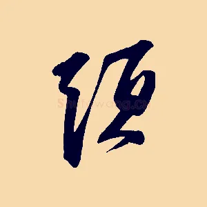 頭