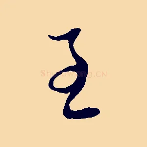 至
