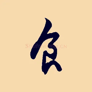 食