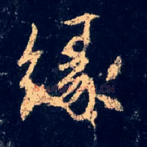 缘