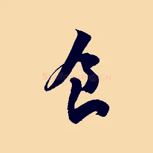 食