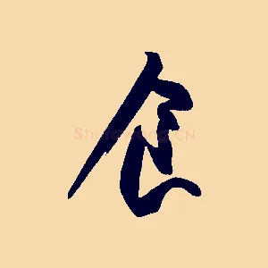 食