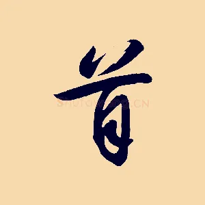 首