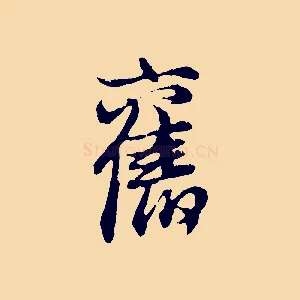 舊