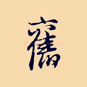 舊
