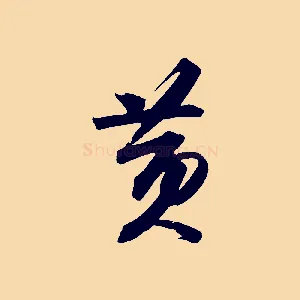 黃