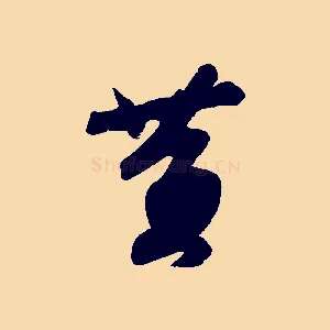黃